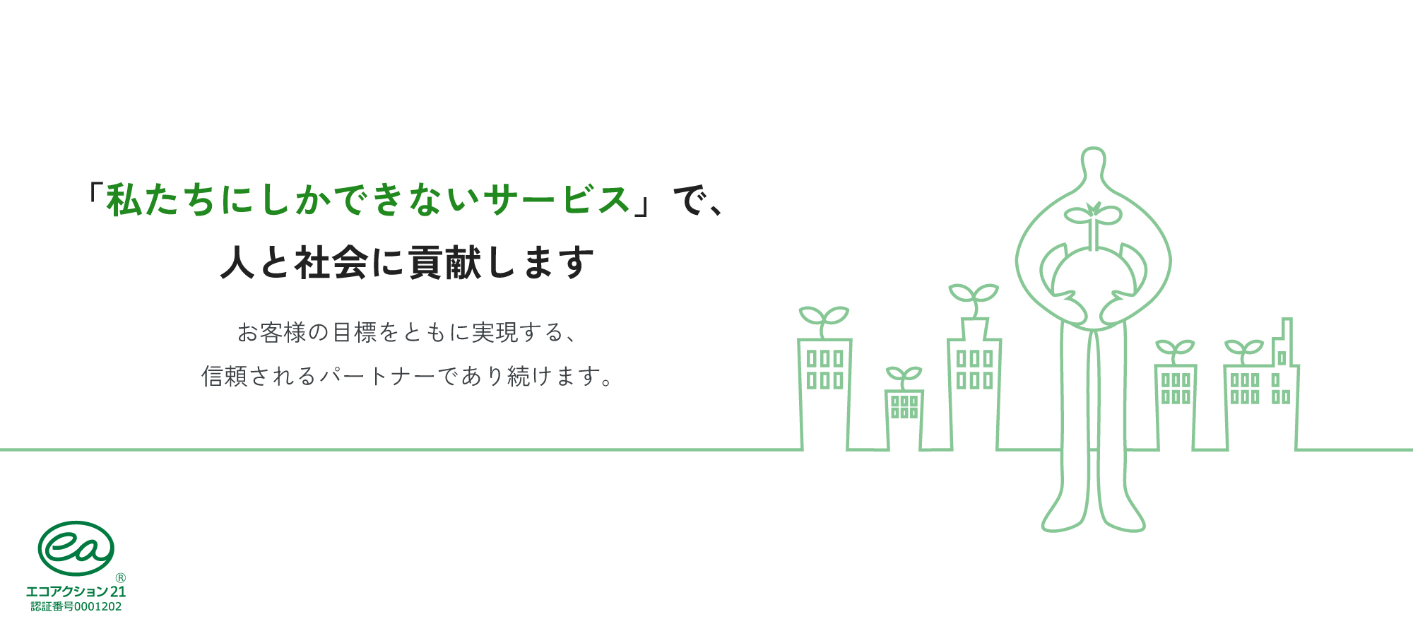 私たちのポリシー